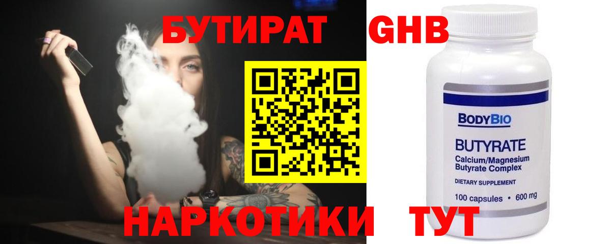 БУТИРАТ 1.4BDO Великий Новгород